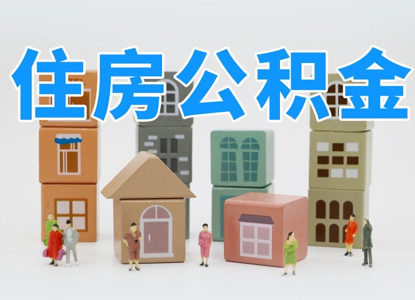 德阳辞职后领取住房公积金都需要哪些证件（辞职了领取公积金需要什么手续）
